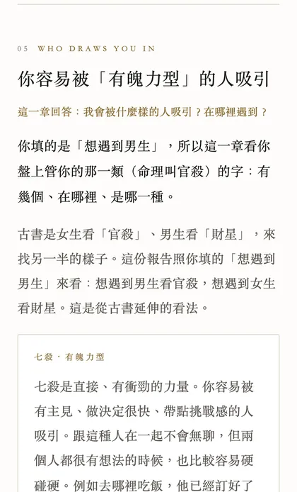 範例報告第 5 章：你容易被哪一種人吸引