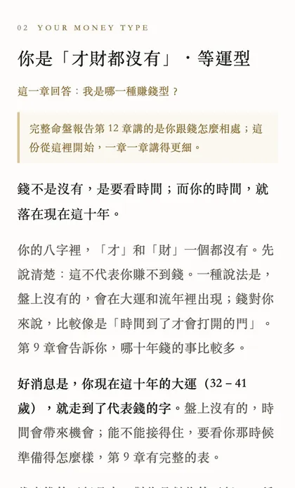 範例報告第 2 章：你是哪一種賺錢型